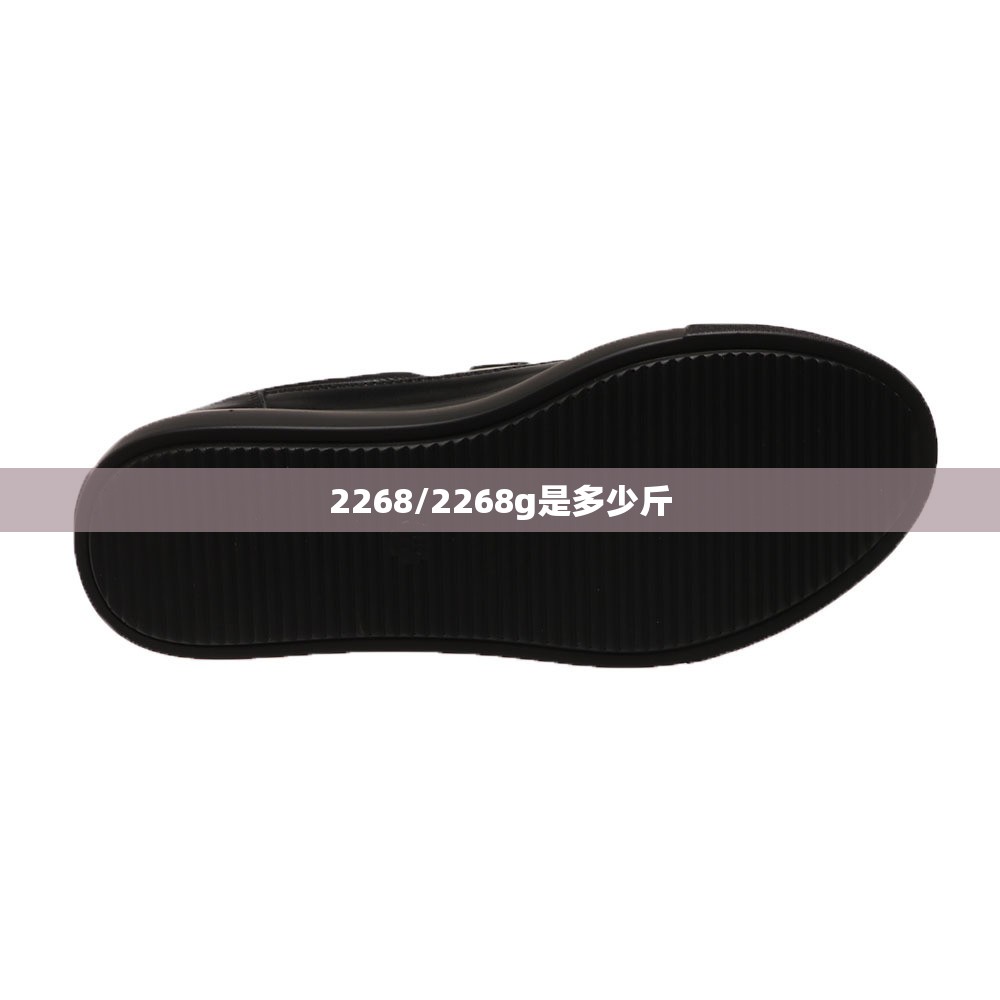 2268/2268g是多少斤 2268/2268g是多少斤