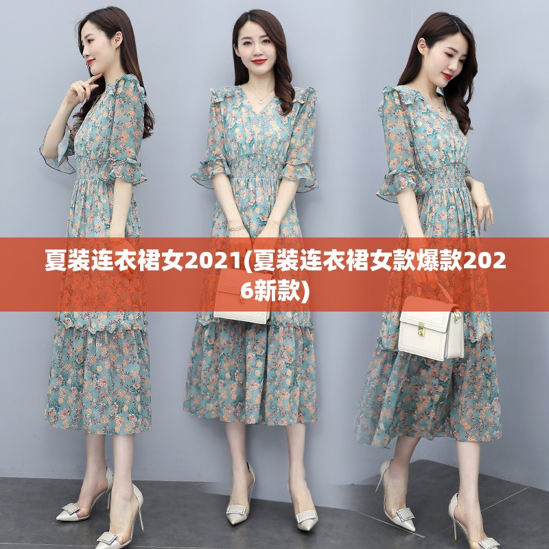 夏装连衣裙女2021(夏装连衣裙女款爆款2026新款) 夏装连衣裙女2021(夏装连衣裙女款爆款2026新款)