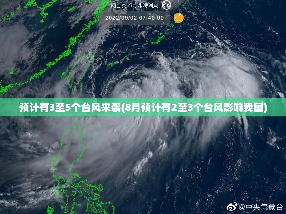 预计有3至5个台风来袭(8月预计有2至3个台风影响我国) 预计有3至5个台风来袭(8月预计有2至3个台风影响我国)