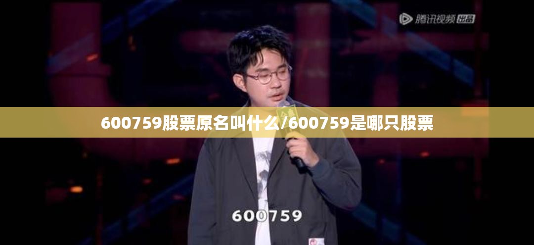 600759股票原名叫什么/600759是哪只股票 600759股票原名叫什么/600759是哪只股票