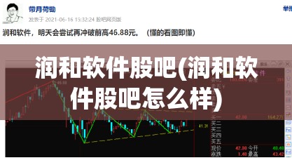 润和软件股吧(润和软件股吧怎么样)