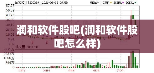 润和软件股吧(润和软件股吧怎么样)
