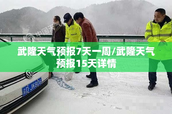 武隆天气预报7天一周/武隆天气预报15天详情 武隆天气预报7天一周/武隆天气预报15天详情