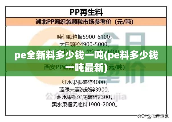 pe全新料多少钱一吨(pe料多少钱一吨最新) pe全新料多少钱一吨(pe料多少钱一吨最新)