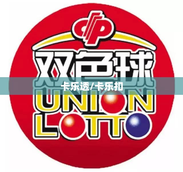 卡乐透/卡乐扣 卡乐透/卡乐扣