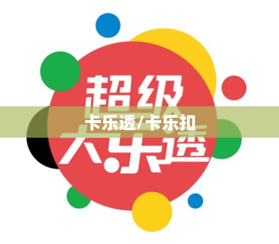 卡乐透/卡乐扣 卡乐透/卡乐扣