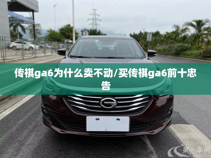 传祺ga6为什么卖不动/买传祺ga6前十忠告