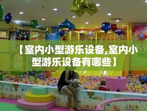 【室内小型游乐设备,室内小型游乐设备有哪些】