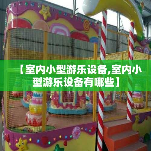 【室内小型游乐设备,室内小型游乐设备有哪些】