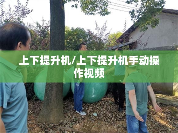 上下提升机/上下提升机手动操作视频 上下提升机/上下提升机手动操作视频