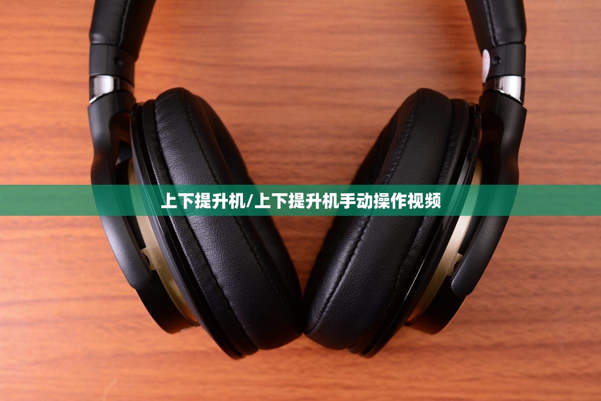 上下提升机/上下提升机手动操作视频 上下提升机/上下提升机手动操作视频