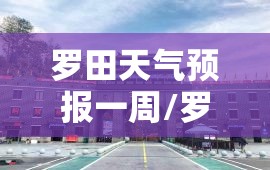 罗田天气预报一周/罗田天气预报15天最新消息