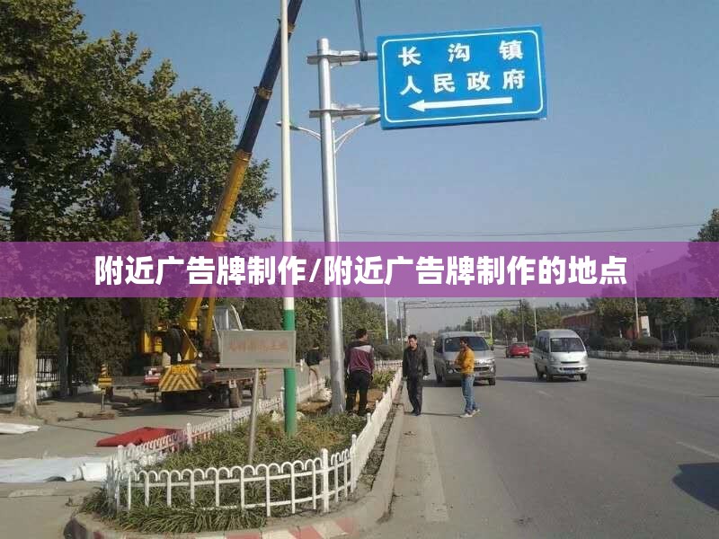 附近广告牌制作/附近广告牌制作的地点 附近广告牌制作/附近广告牌制作的地点