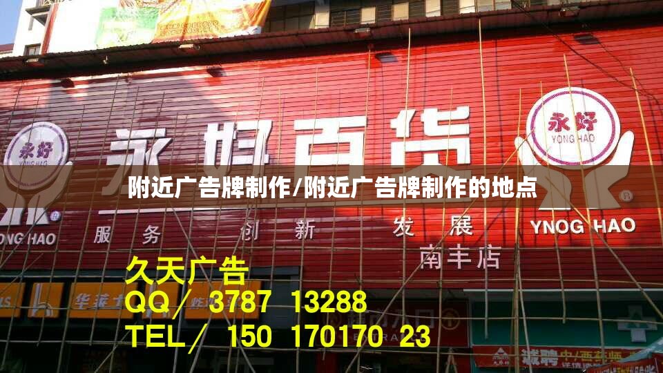 附近广告牌制作/附近广告牌制作的地点 附近广告牌制作/附近广告牌制作的地点