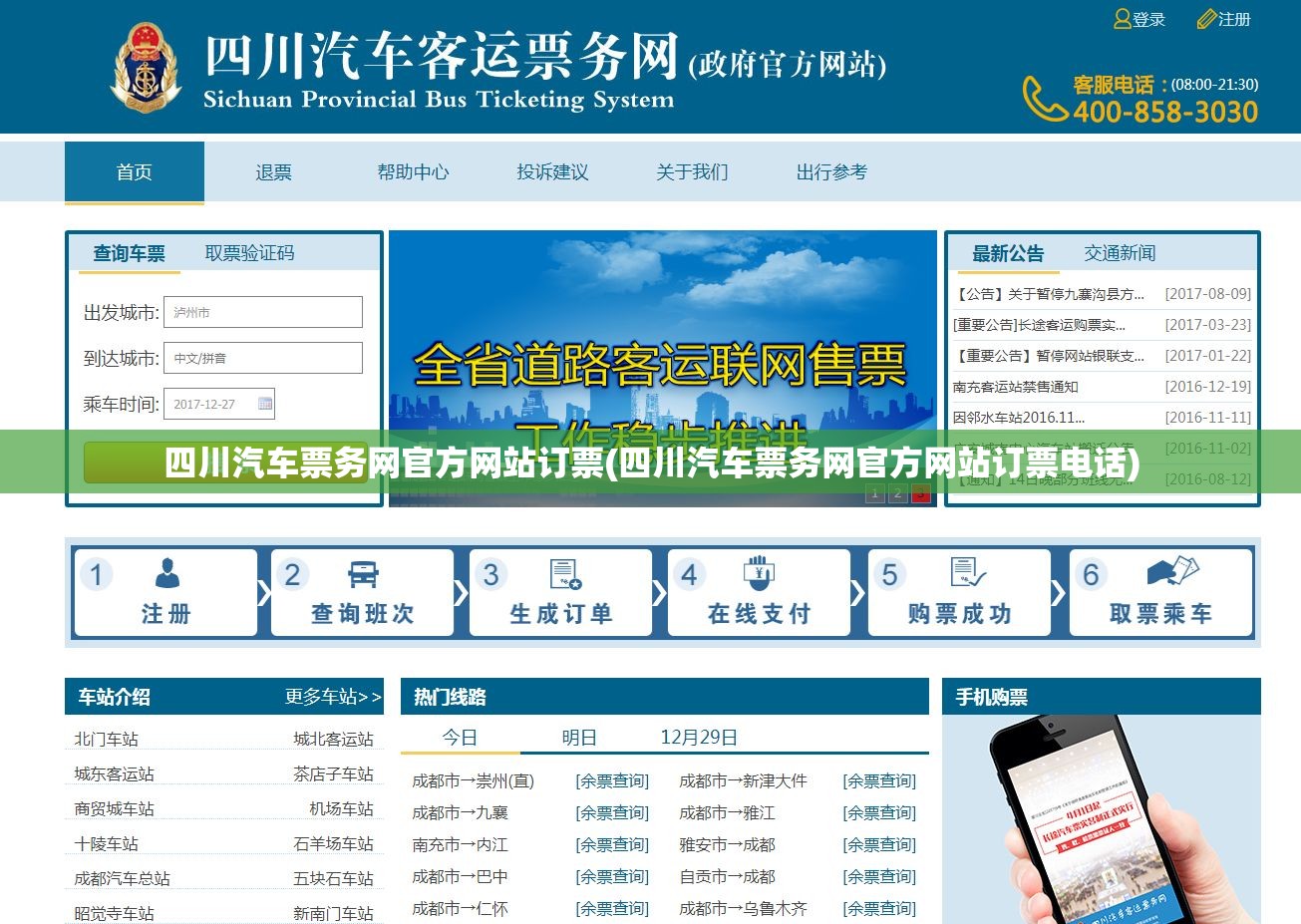 四川汽车票务网官方网站订票(四川汽车票务网官方网站订票电话)