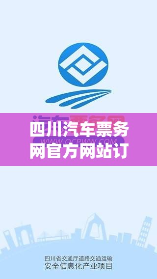 四川汽车票务网官方网站订票(四川汽车票务网官方网站订票电话)