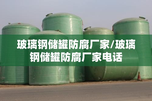 玻璃钢储罐防腐厂家/玻璃钢储罐防腐厂家电话