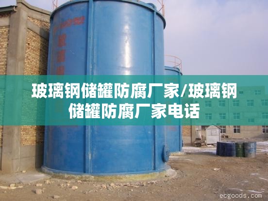 玻璃钢储罐防腐厂家/玻璃钢储罐防腐厂家电话