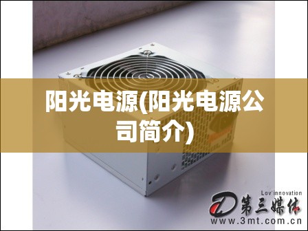 阳光电源(阳光电源公司简介)