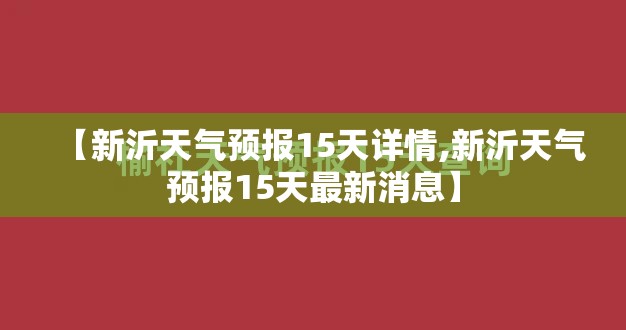 【新沂天气预报15天详情,新沂天气预报15天最新消息】