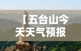 【五台山今天天气预报,山西五台山今天天气】