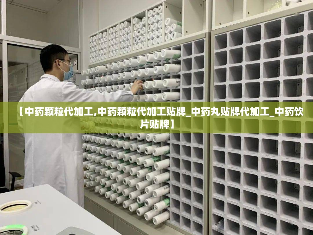 【中药颗粒代加工,中药颗粒代加工贴牌_中药丸贴牌代加工_中药饮片贴牌】 【中药颗粒代加工,中药颗粒代加工贴牌_中药丸贴牌代加工_中药饮片贴牌】