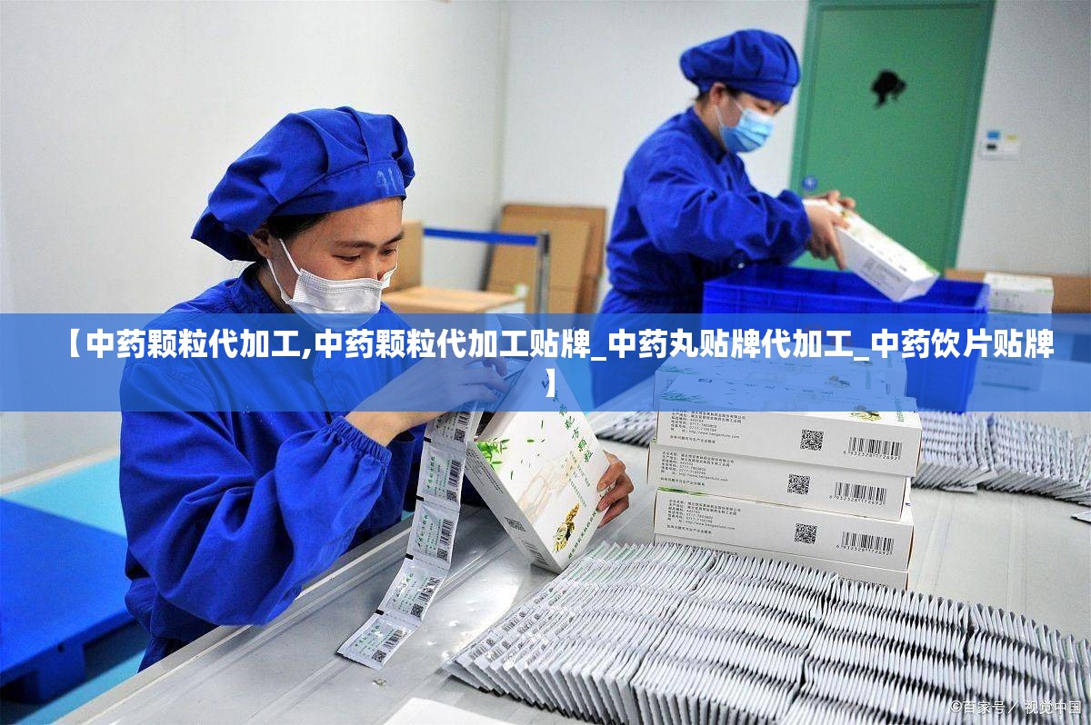 【中药颗粒代加工,中药颗粒代加工贴牌_中药丸贴牌代加工_中药饮片贴牌】 【中药颗粒代加工,中药颗粒代加工贴牌_中药丸贴牌代加工_中药饮片贴牌】