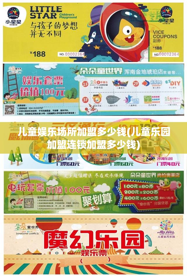 儿童娱乐场所加盟多少钱(儿童乐园加盟连锁加盟多少钱) 儿童娱乐场所加盟多少钱(儿童乐园加盟连锁加盟多少钱)