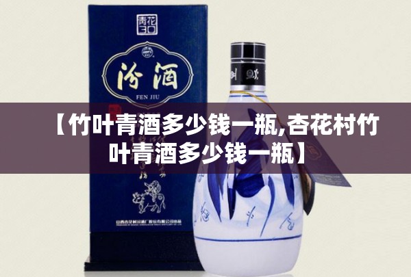 【竹叶青酒多少钱一瓶,杏花村竹叶青酒多少钱一瓶】