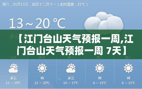 【江门台山天气预报一周,江门台山天气预报一周 7天】 【江门台山天气预报一周,江门台山天气预报一周 7天】
