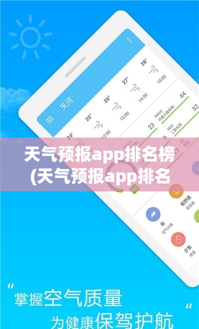 天气预报app排名榜(天气预报app排名榜最新) 天气预报app排名榜(天气预报app排名榜最新)