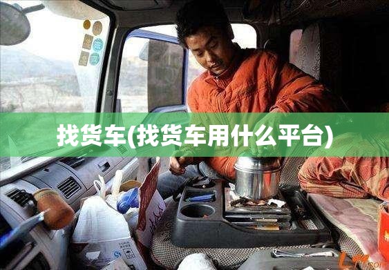 找货车(找货车用什么平台)