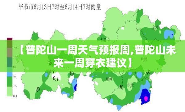 【普陀山一周天气预报周,普陀山未来一周穿衣建议】 【普陀山一周天气预报周,普陀山未来一周穿衣建议】