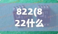 822(822什么星座) 822(822什么星座)