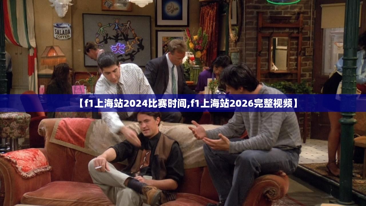 【f1上海站2024比赛时间,f1上海站2026完整视频】 【f1上海站2024比赛时间,f1上海站2026完整视频】