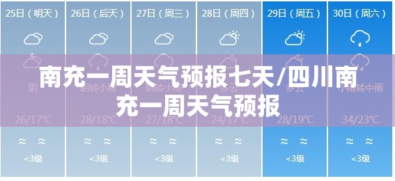 南充一周天气预报七天/四川南充一周天气预报 南充一周天气预报七天/四川南充一周天气预报