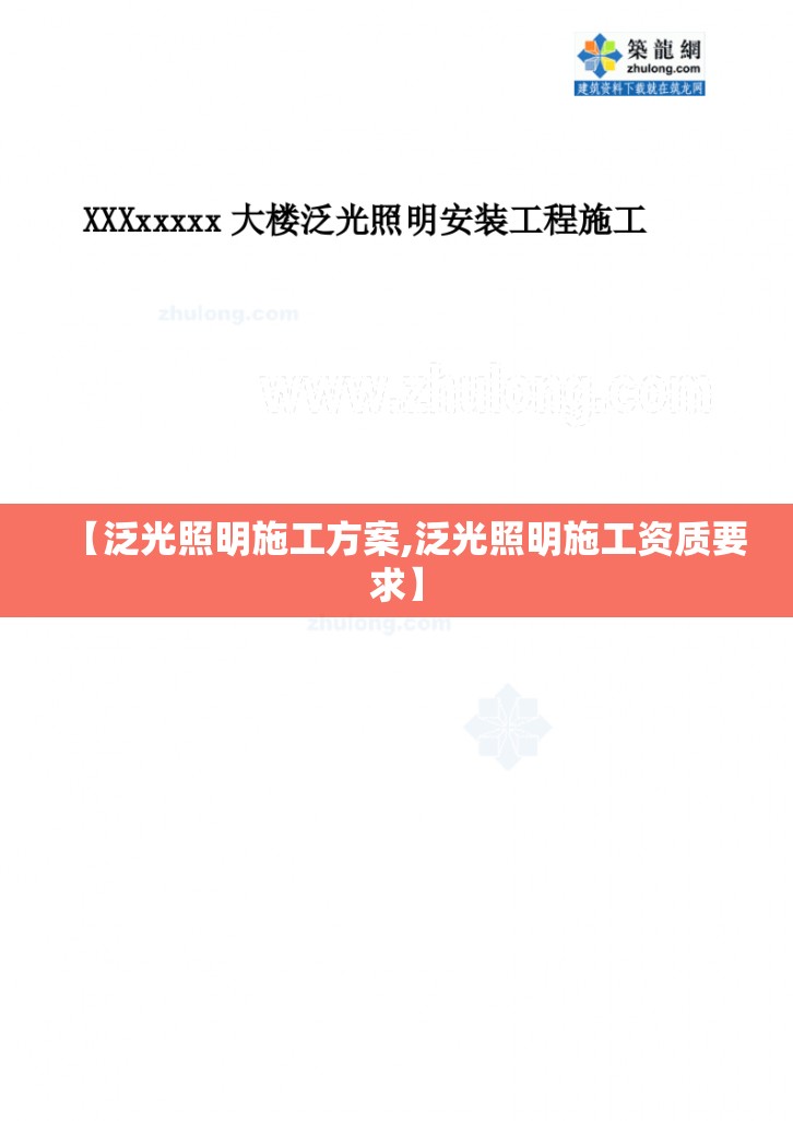 【泛光照明施工方案,泛光照明施工资质要求】