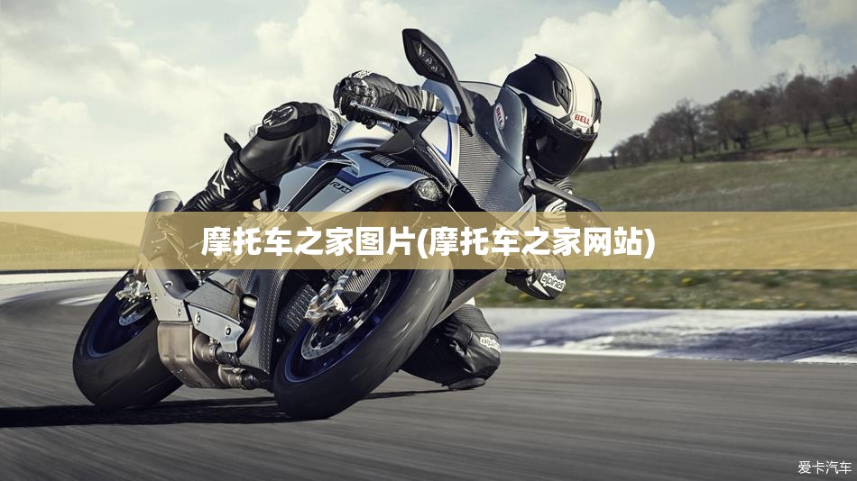摩托车之家图片(摩托车之家网站)