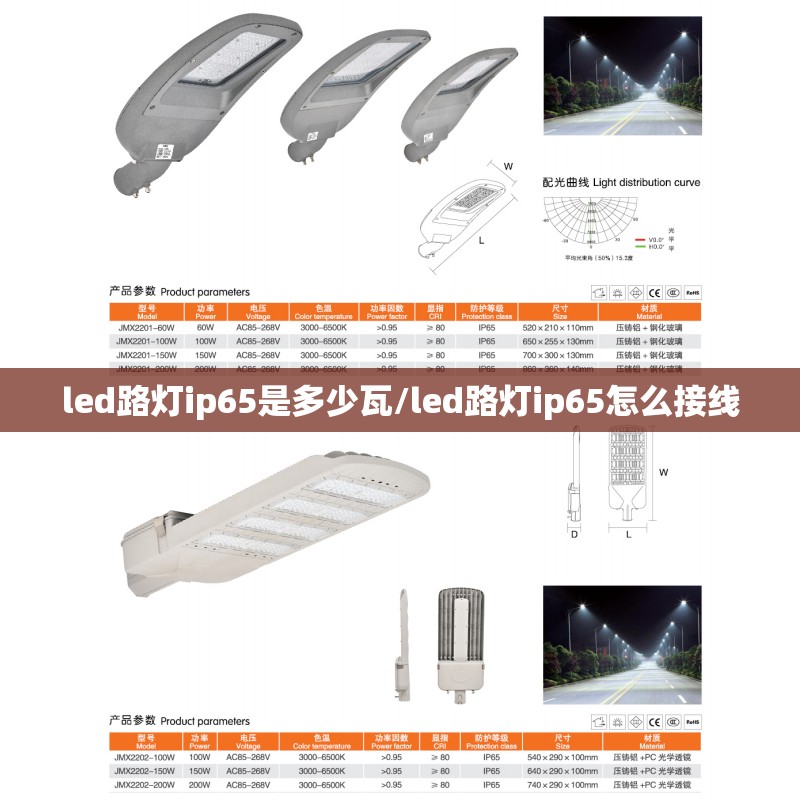 led路灯ip65是多少瓦/led路灯ip65怎么接线