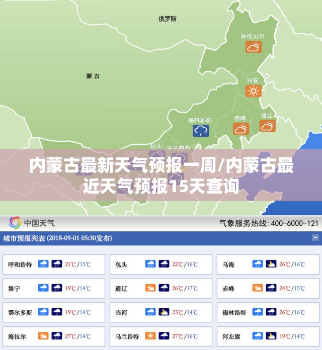 内蒙古最新天气预报一周/内蒙古最近天气预报15天查询