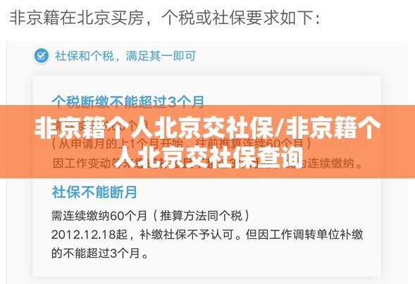 非京籍个人北京交社保/非京籍个人北京交社保查询