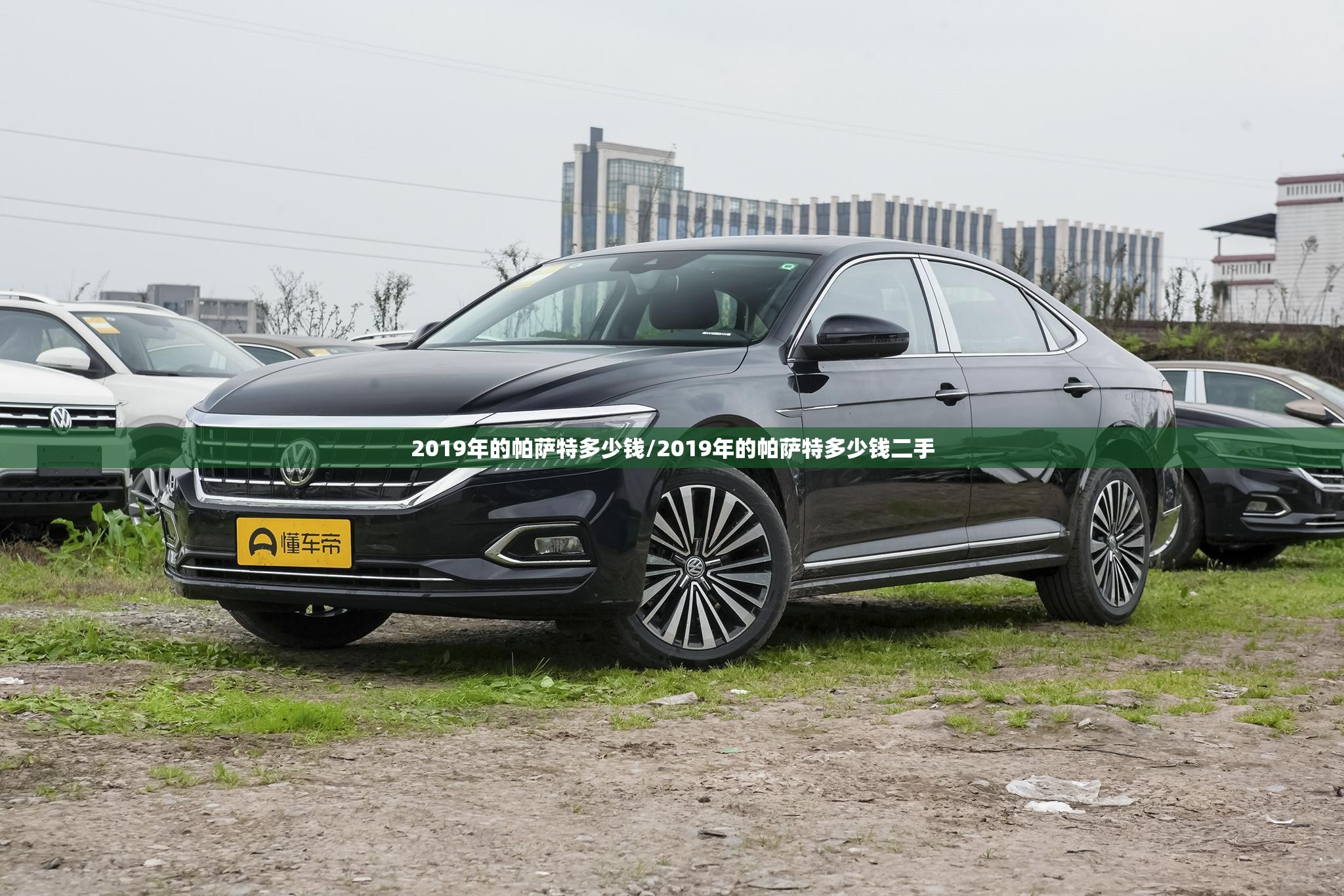 2019年的帕萨特多少钱/2019年的帕萨特多少钱二手