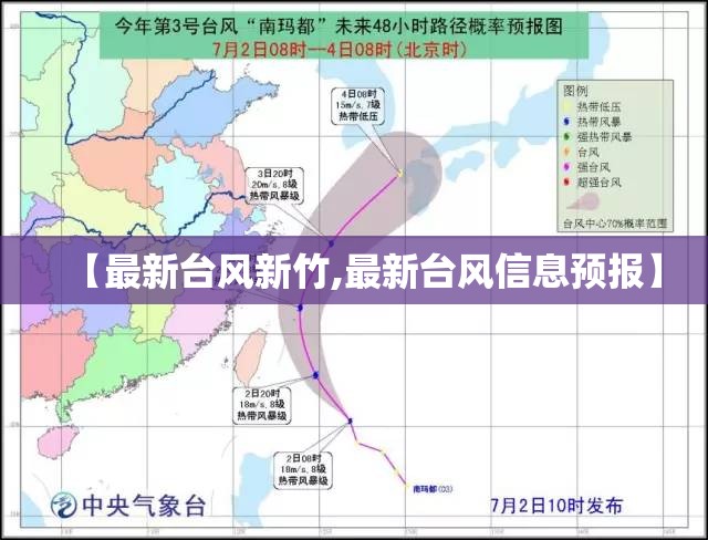 【最新台风新竹,最新台风信息预报】 【最新台风新竹,最新台风信息预报】