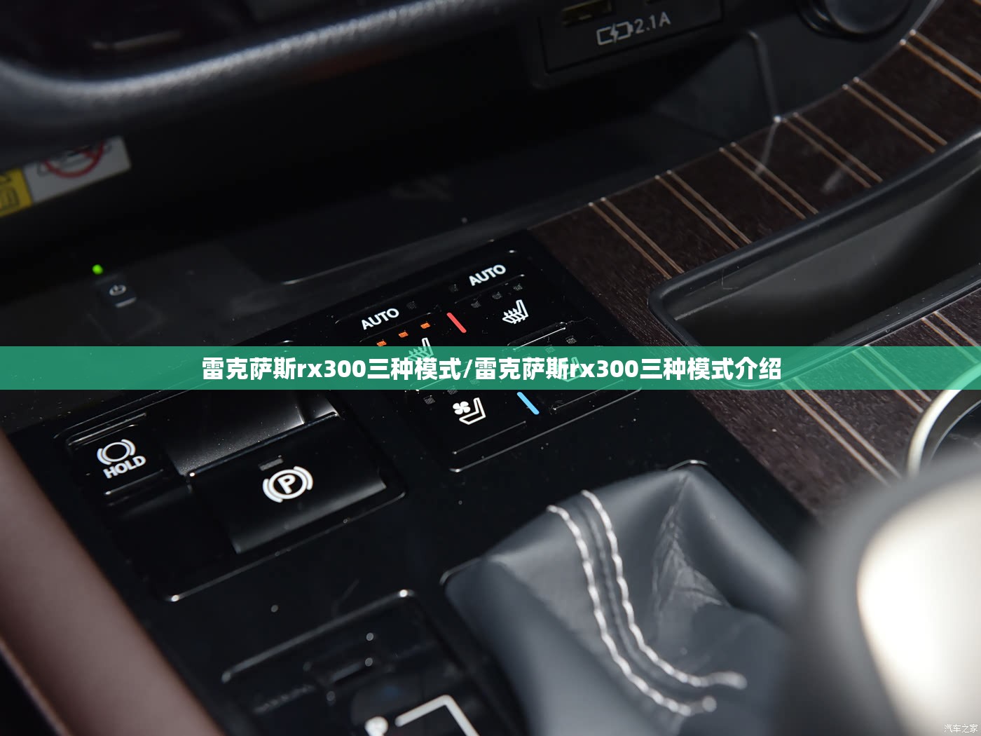 雷克萨斯rx300三种模式/雷克萨斯rx300三种模式介绍 雷克萨斯rx300三种模式/雷克萨斯rx300三种模式介绍
