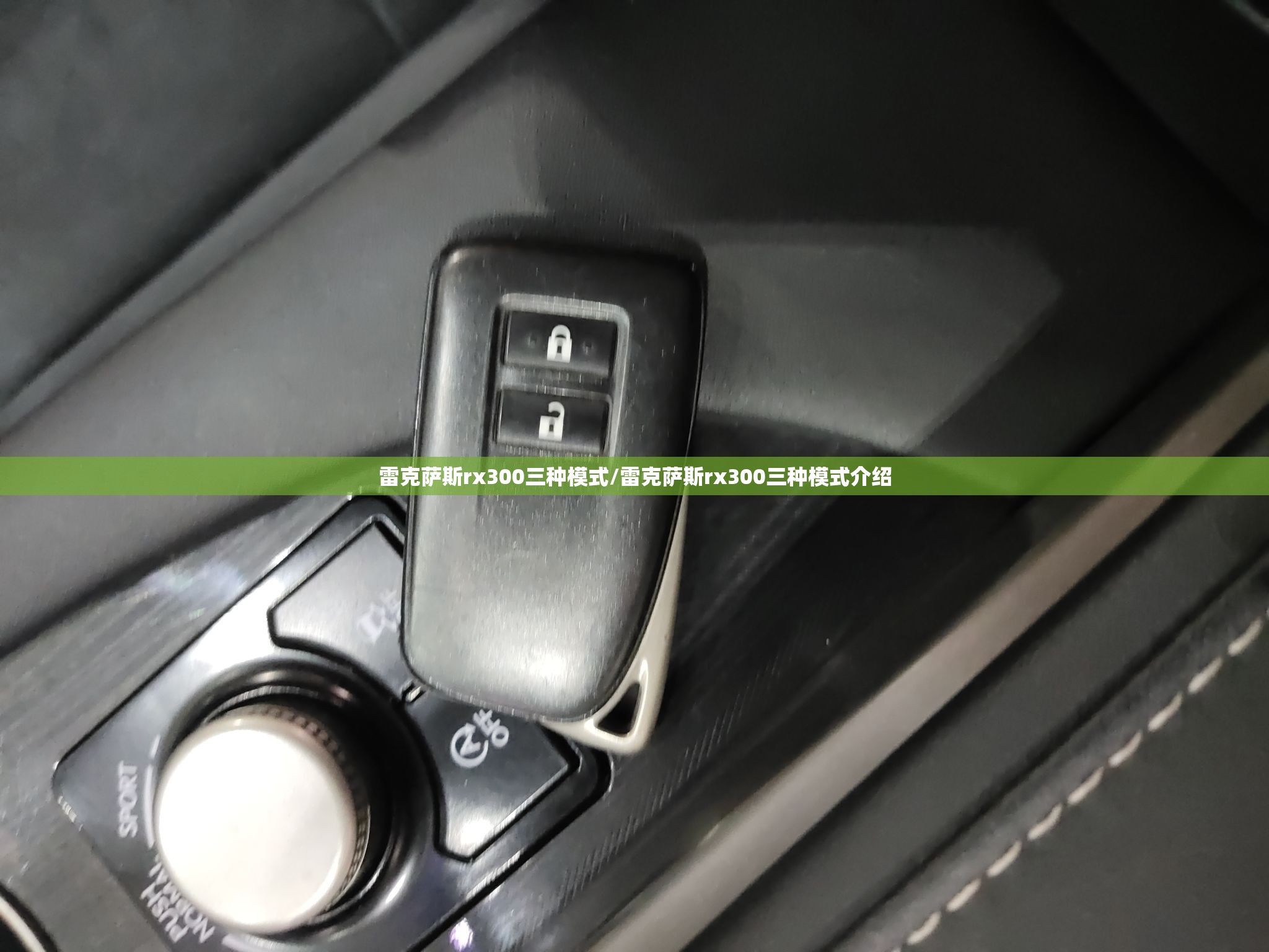 雷克萨斯rx300三种模式/雷克萨斯rx300三种模式介绍 雷克萨斯rx300三种模式/雷克萨斯rx300三种模式介绍