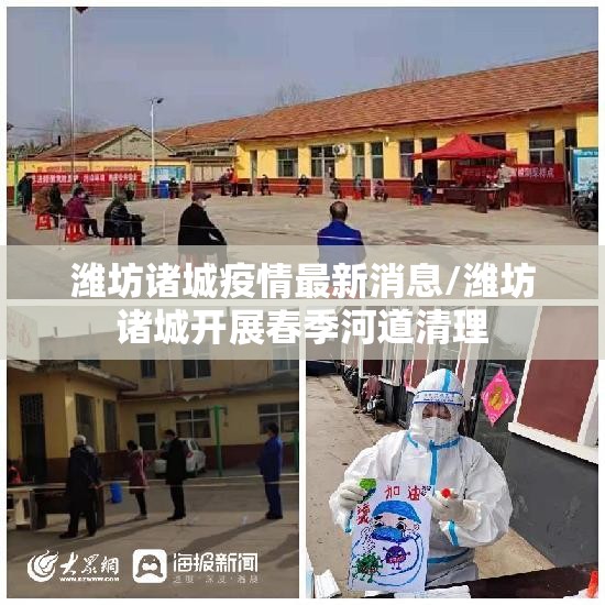 潍坊诸城疫情最新消息/潍坊诸城开展春季河道清理 潍坊诸城疫情最新消息/潍坊诸城开展春季河道清理