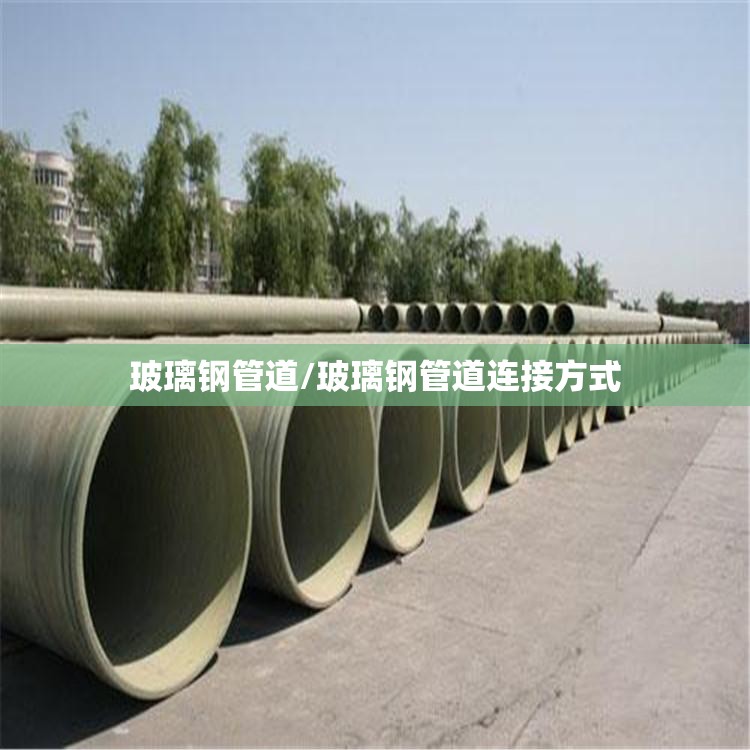玻璃钢管道/玻璃钢管道连接方式 玻璃钢管道/玻璃钢管道连接方式
