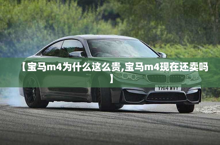 【宝马m4为什么这么贵,宝马m4现在还卖吗】