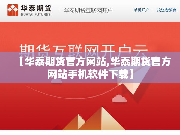 【华泰期货官方网站,华泰期货官方网站手机软件下载】 【华泰期货官方网站,华泰期货官方网站手机软件下载】