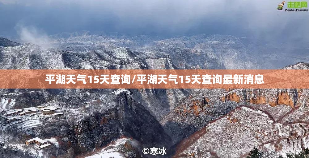 平湖天气15天查询/平湖天气15天查询最新消息 平湖天气15天查询/平湖天气15天查询最新消息